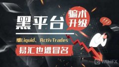 外汇天眼曝光：骗术升级！继Liquid、ActivTrades易汇