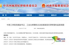 中原工学院党委副书记、工会主席黄乾主动投案