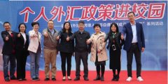 福建省外汇与跨境人民币自律机制走进福建省农