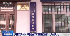 因私下兑换外汇 9名中国留学生在俄被骗16万余元