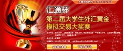 汇通杯第二届大学生外汇黄金模拟交易大奖赛正